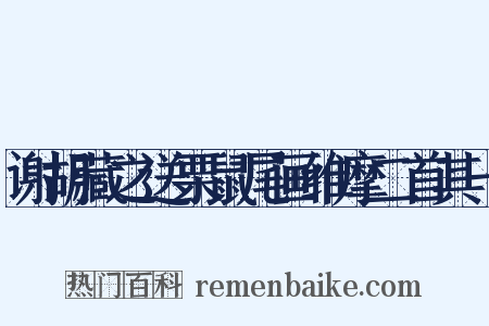 谢胡藏之送栗鼠尾画维摩二首其一是什么意思的图片